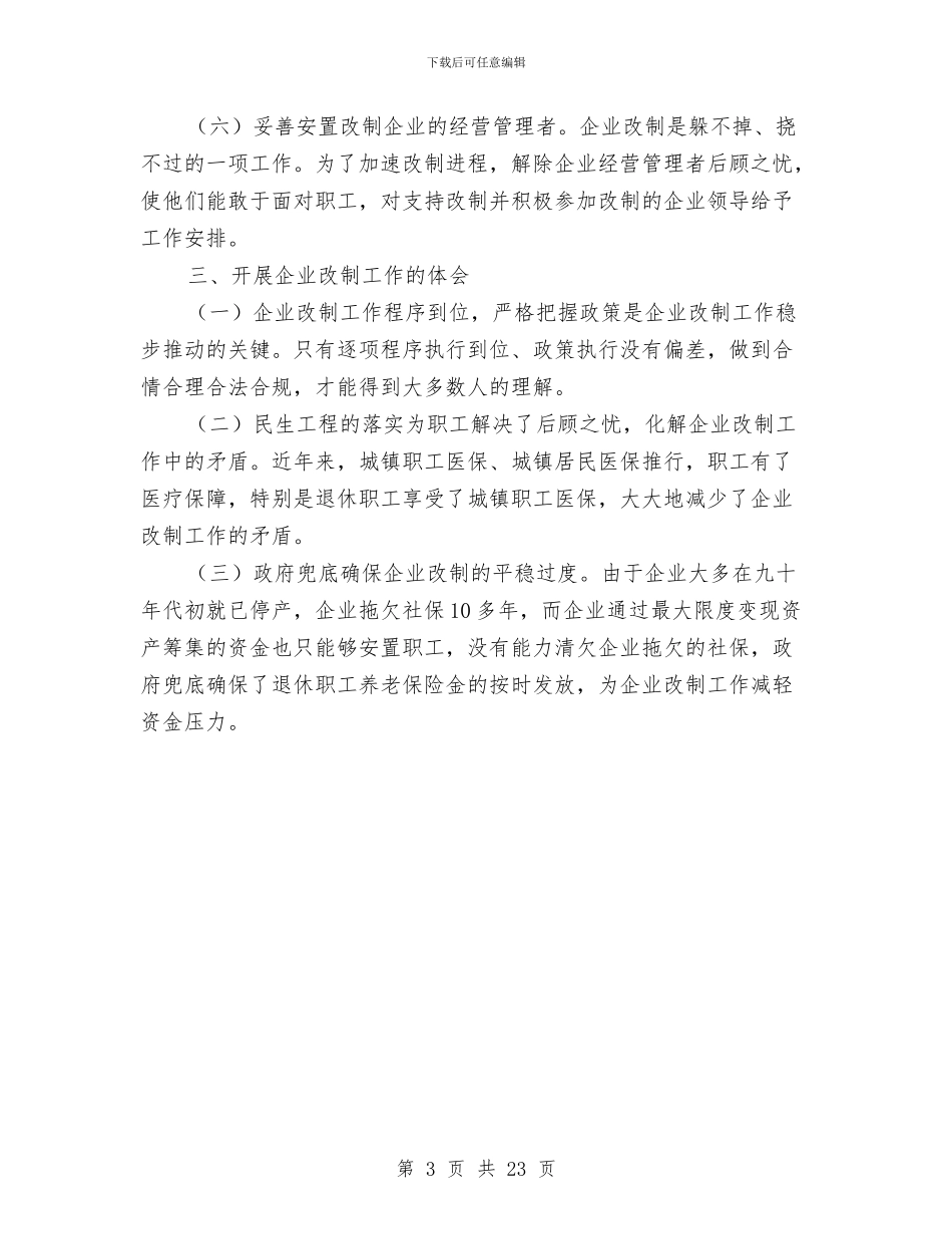 国有工业企业改革情况报告与国有林场场长述职报告汇编_第3页