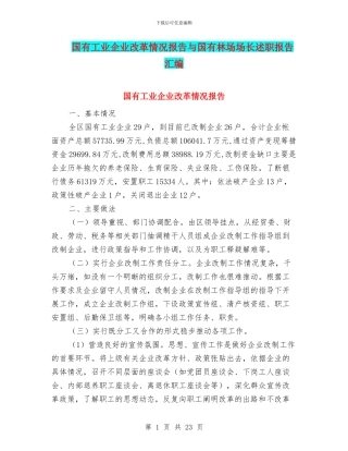 国有工业企业改革情况报告与国有林场场长述职报告汇编