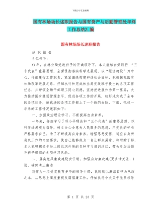 国有林场场长述职报告与国有资产与后勤管理处年终工作总结汇编