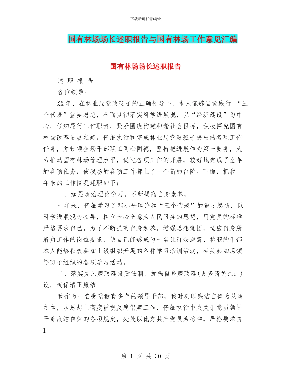 国有林场场长述职报告与国有林场工作意见汇编_第1页