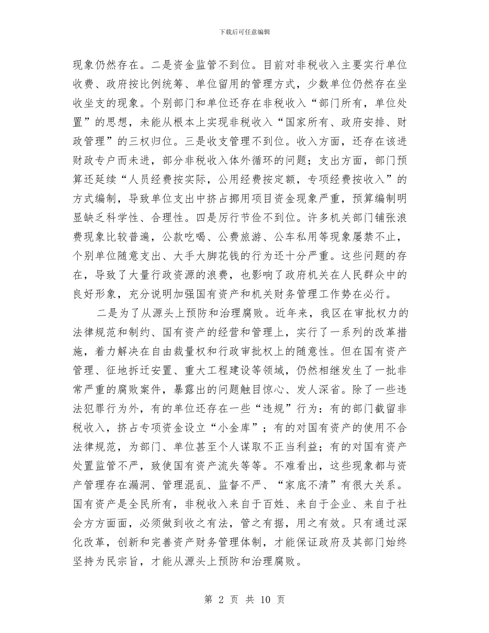 国有资产及机关财务管理动员大会上的讲话与国有资产处置管理工作通知汇编_第2页