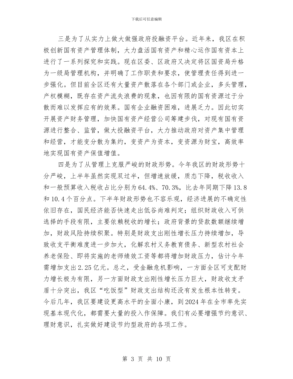 国有资产及机关财务管理动员大会上的讲话与国有资产处置管理工作通知汇编_第3页