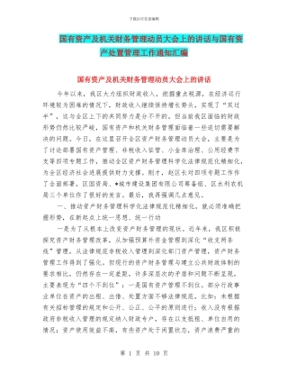 国有资产及机关财务管理动员大会上的讲话与国有资产处置管理工作通知汇编