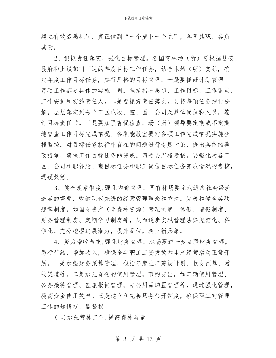 国有林场工作意见与国有资产与后勤管理处年终工作总结汇编_第3页