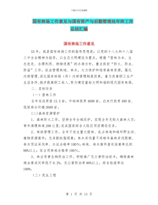 国有林场工作意见与国有资产与后勤管理处年终工作总结汇编