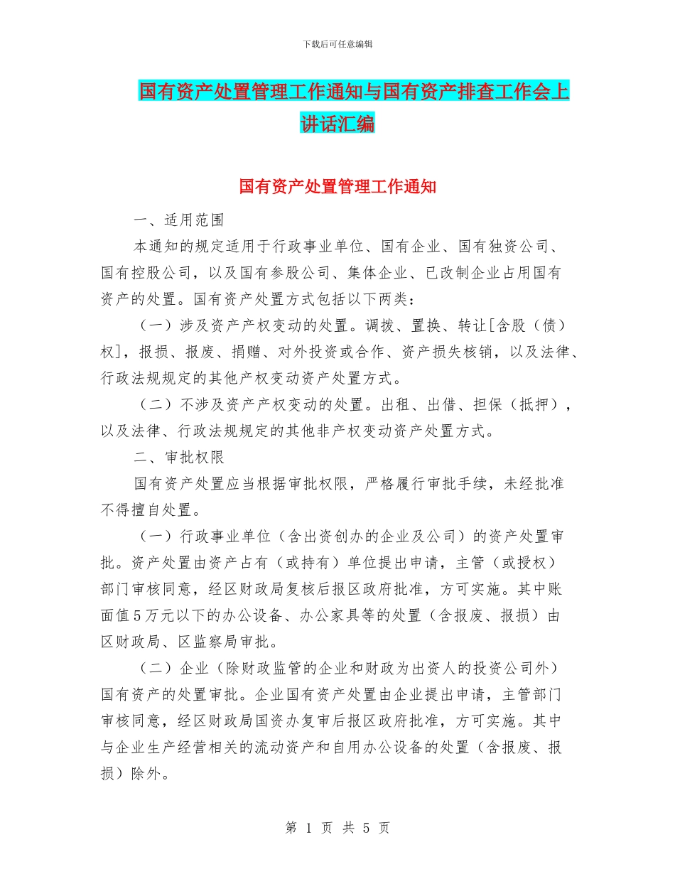 国有资产处置管理工作通知与国有资产排查工作会上讲话汇编_第1页