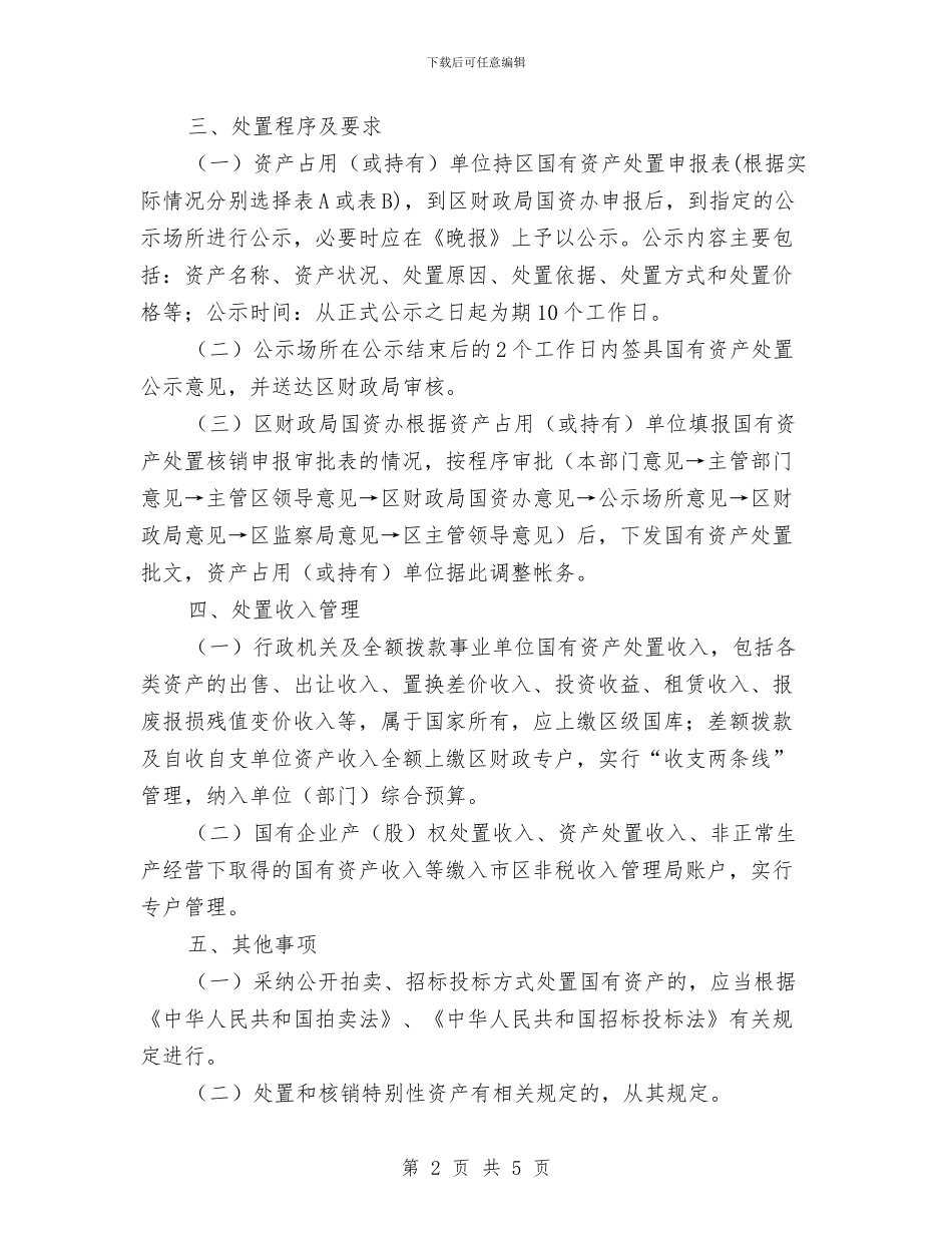 国有资产处置管理工作通知与国有资产排查工作会上讲话汇编_第2页