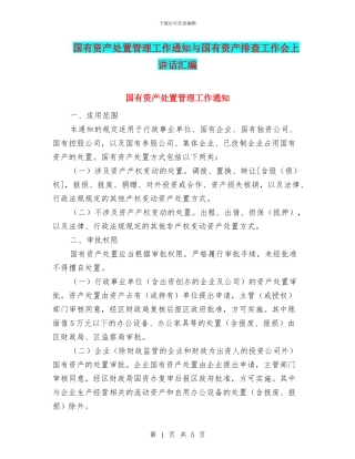 国有资产处置管理工作通知与国有资产排查工作会上讲话汇编
