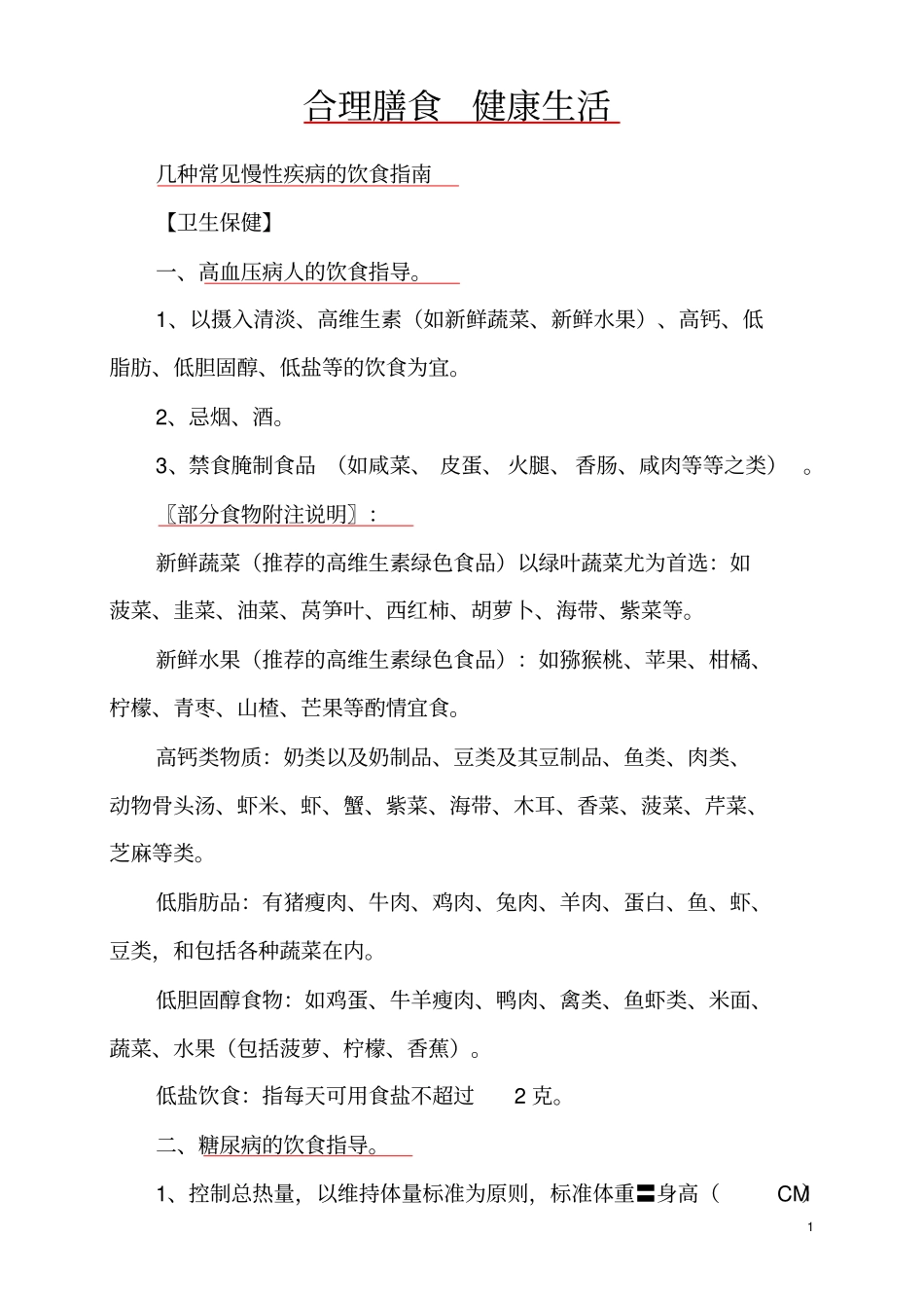几种常见慢性疾病的饮食指引_第1页