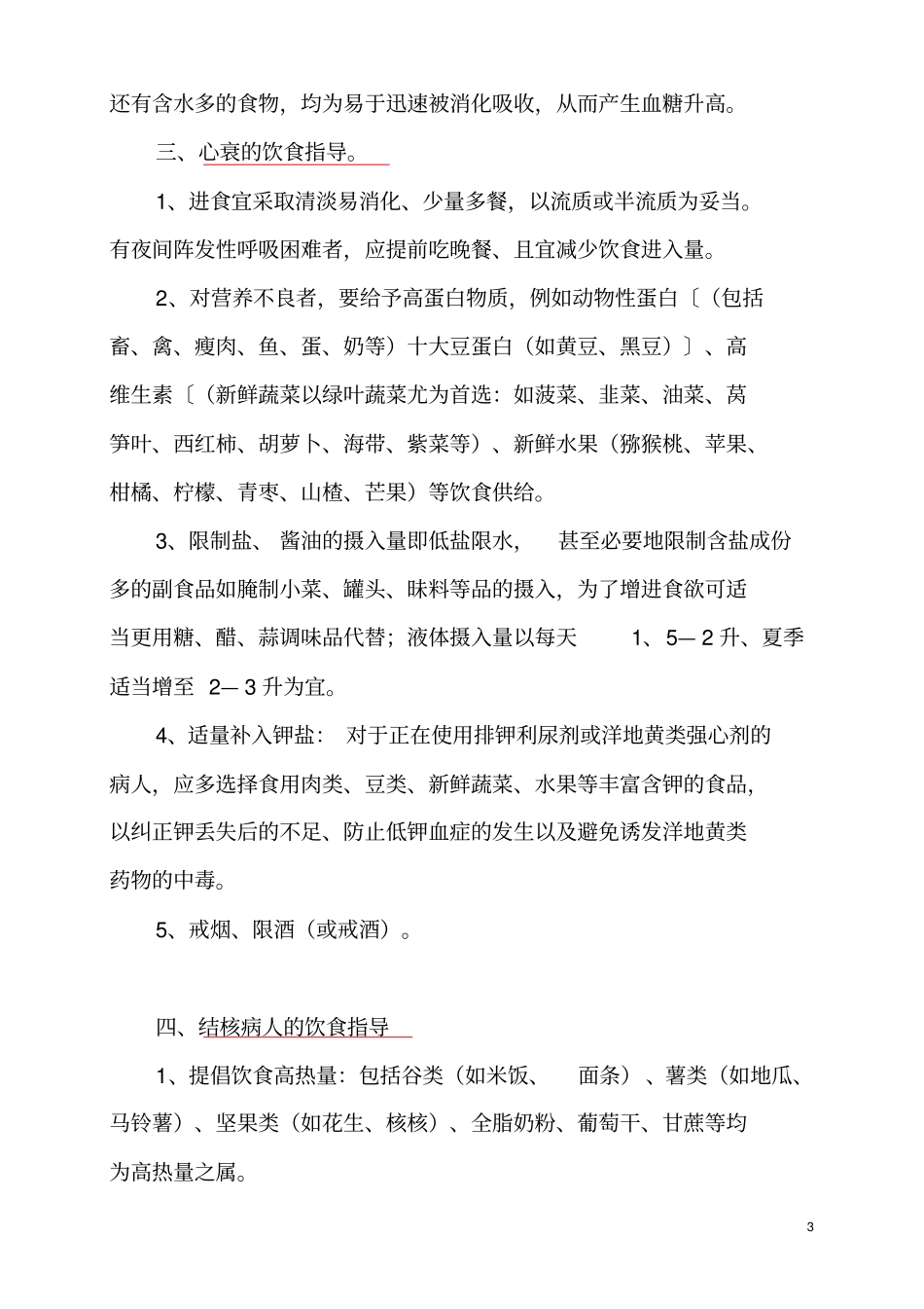 几种常见慢性疾病的饮食指引_第3页