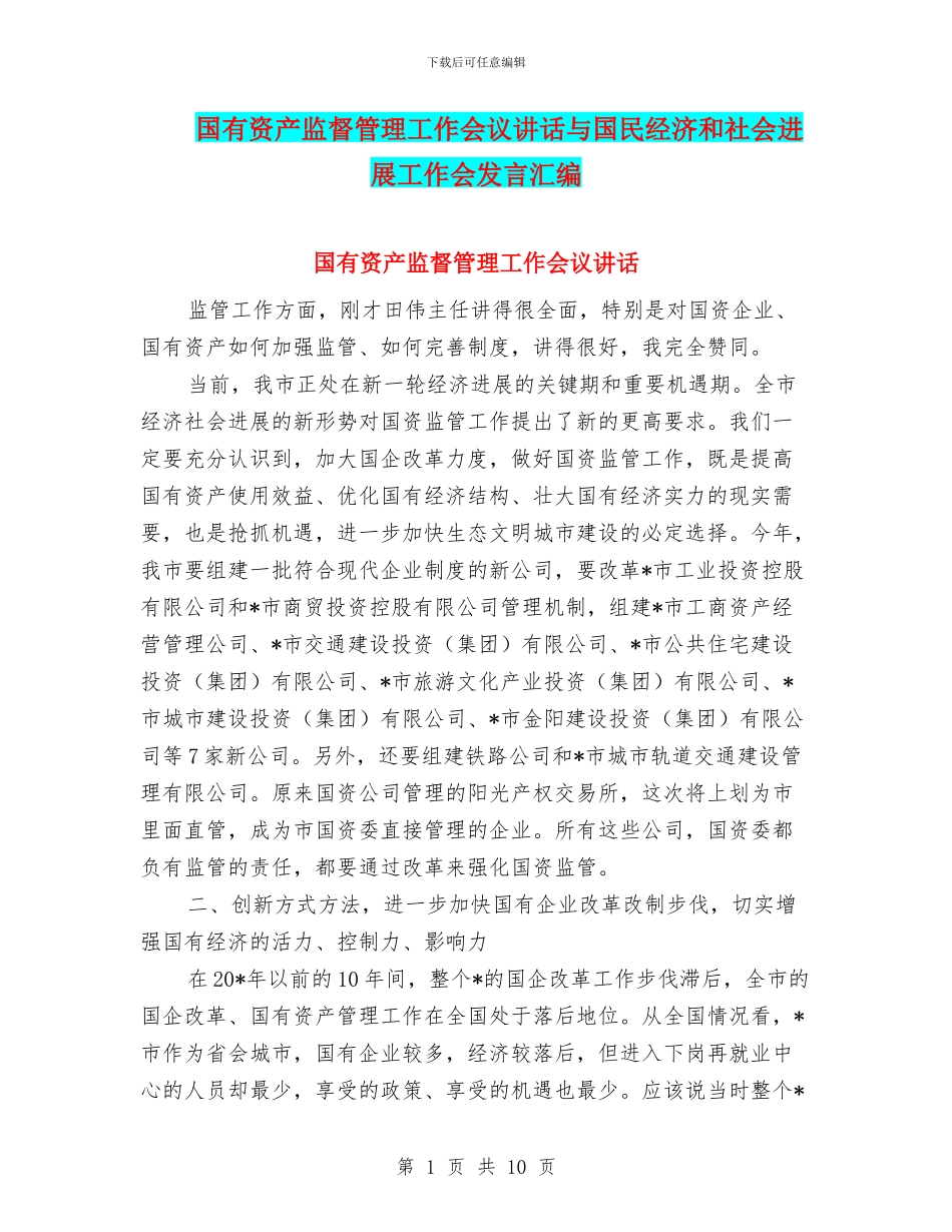 国有资产监督管理工作会议讲话与国民经济和社会发展工作会发言汇编_第1页