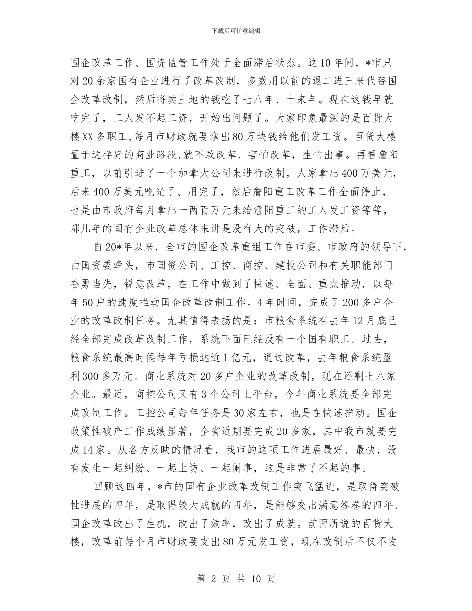 国有资产监督管理工作会议讲话与国民经济和社会发展工作会发言汇编_第2页