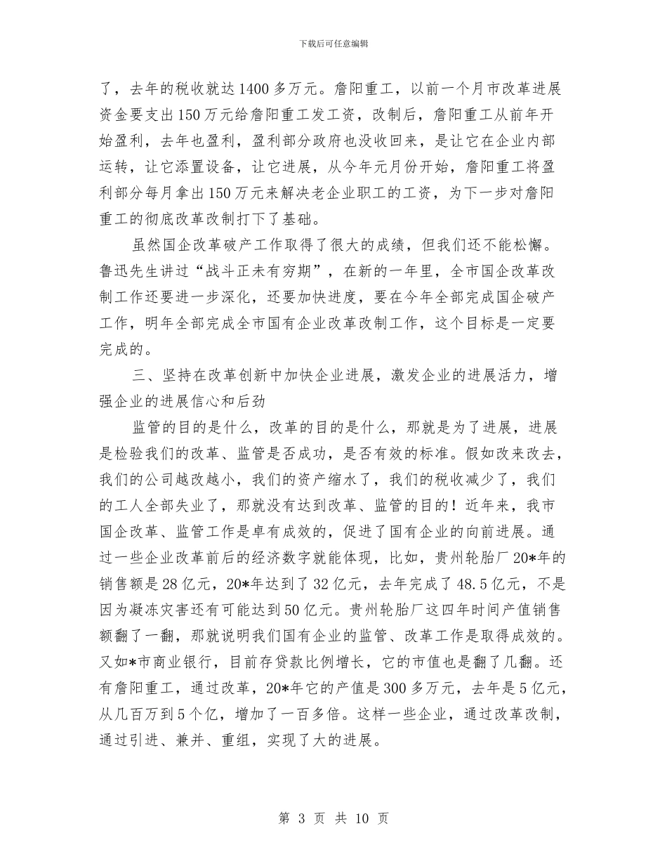 国有资产监督管理工作会议讲话与国民经济和社会发展工作会发言汇编_第3页