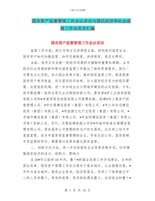 国有资产监督管理工作会议讲话与国民经济和社会发展工作会发言汇编