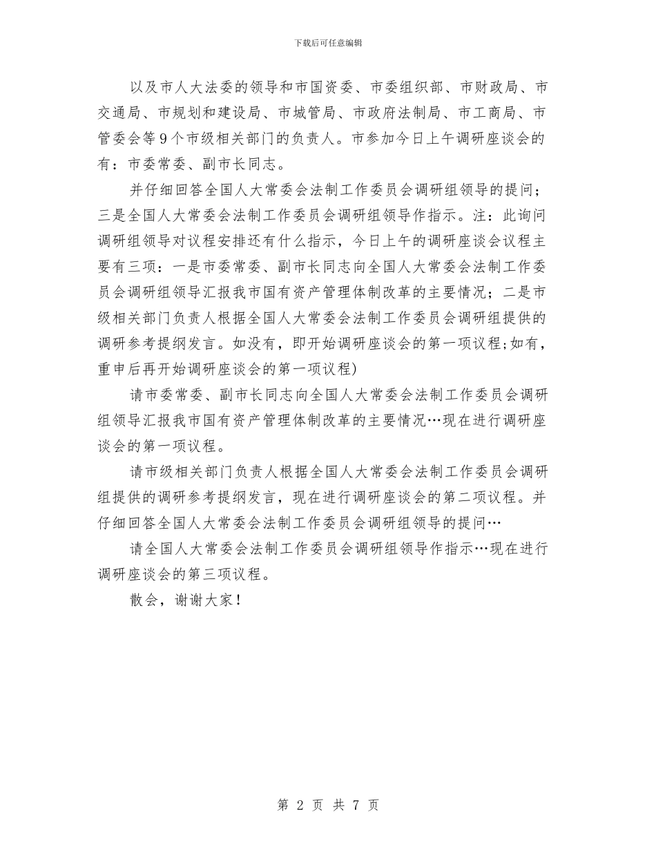 国有资产法调查会议主持参考与国有资产监督管理工作会议讲话汇编_第2页
