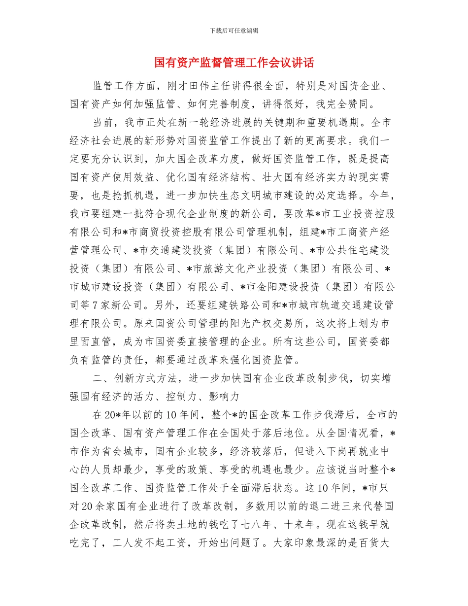 国有资产法调查会议主持参考与国有资产监督管理工作会议讲话汇编_第3页