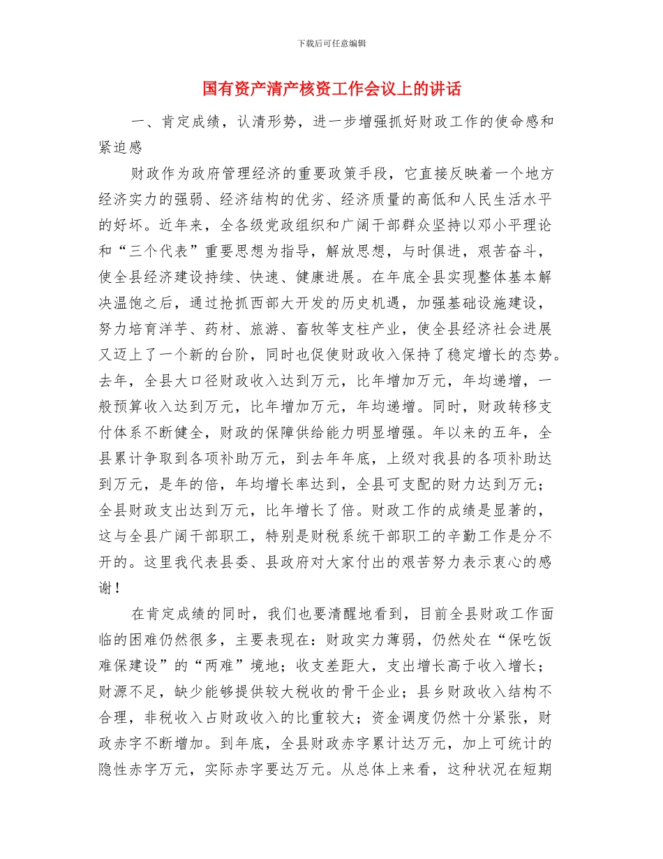 国有资产法调查会议主持参考与国有资产清产核资工作会议上的讲话汇编_第3页