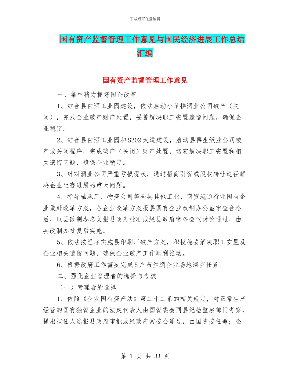 国有资产监督管理工作意见与国民经济发展工作总结汇编_第1页