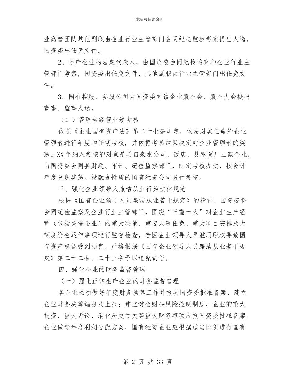 国有资产监督管理工作意见与国民经济发展工作总结汇编_第2页