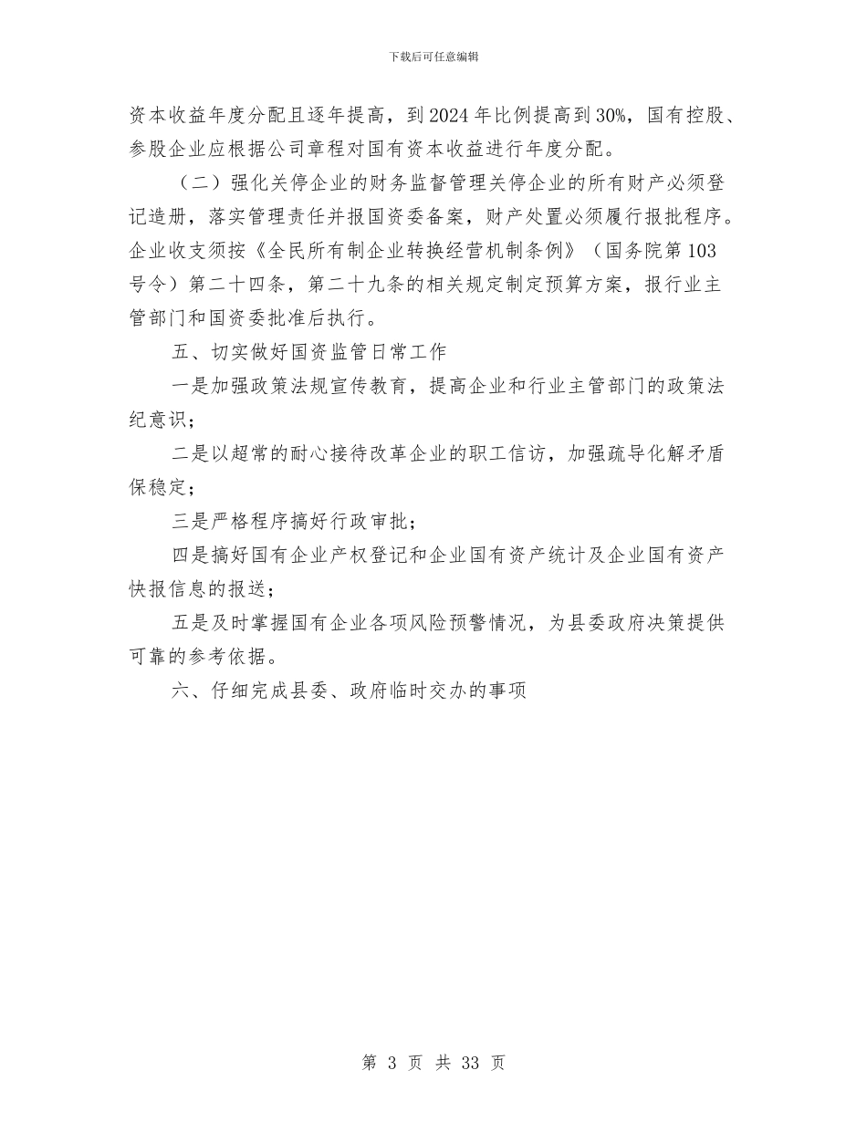 国有资产监督管理工作意见与国民经济发展工作总结汇编_第3页