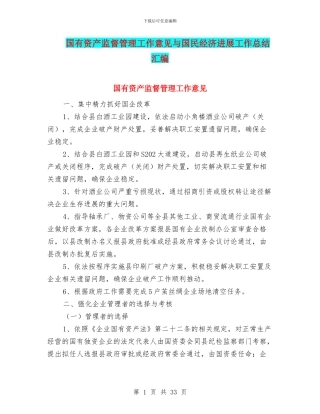 国有资产监督管理工作意见与国民经济发展工作总结汇编