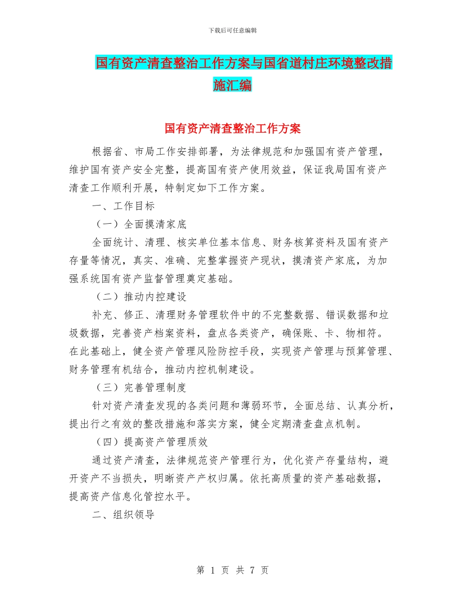 国有资产清查整治工作方案与国省道村庄环境整改措施汇编_第1页