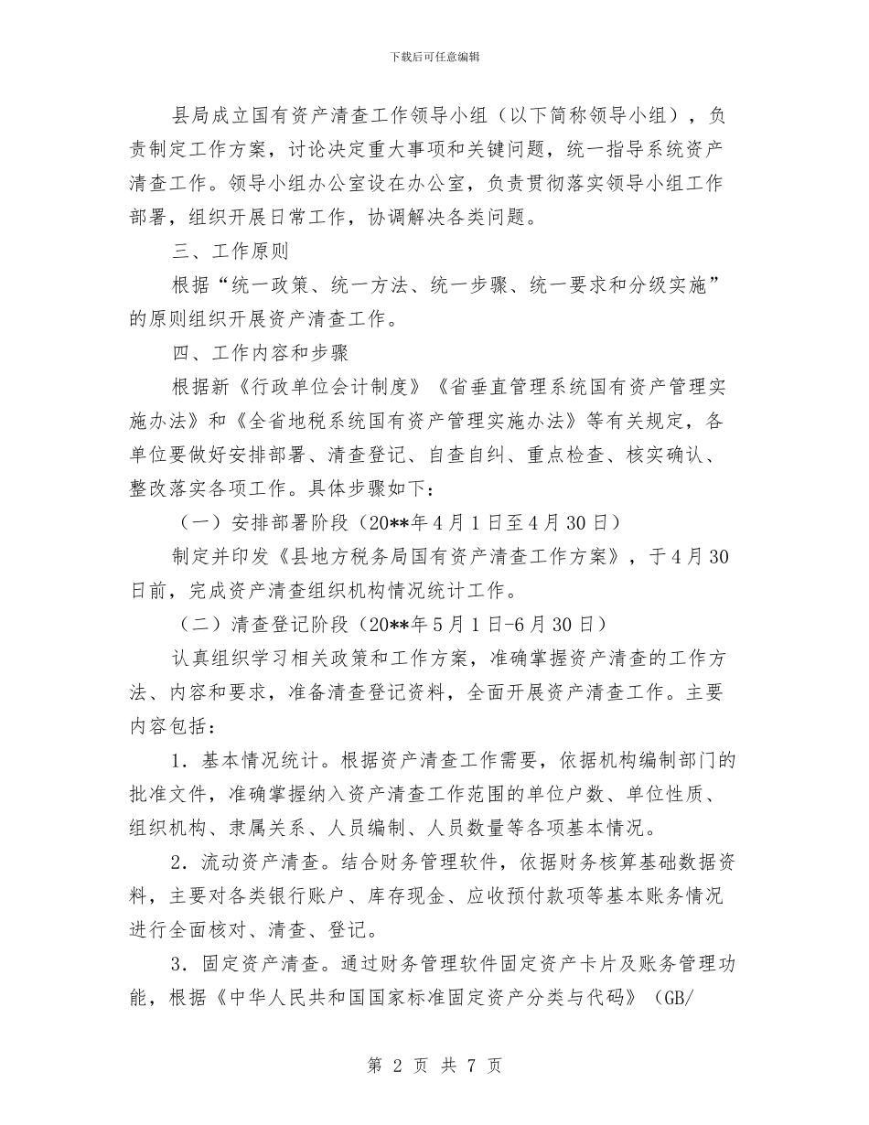 国有资产清查整治工作方案与国省道村庄环境整改措施汇编_第2页