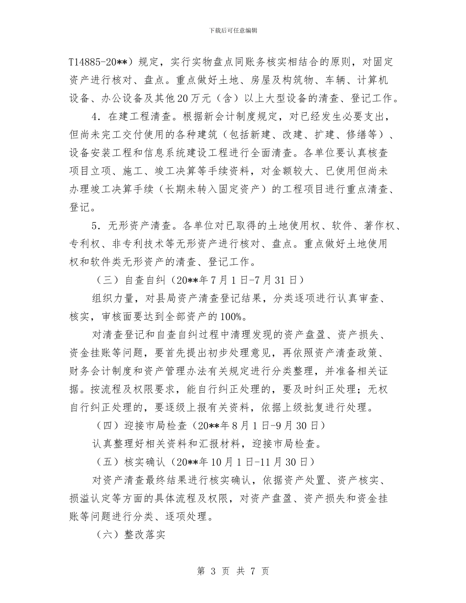 国有资产清查整治工作方案与国省道村庄环境整改措施汇编_第3页