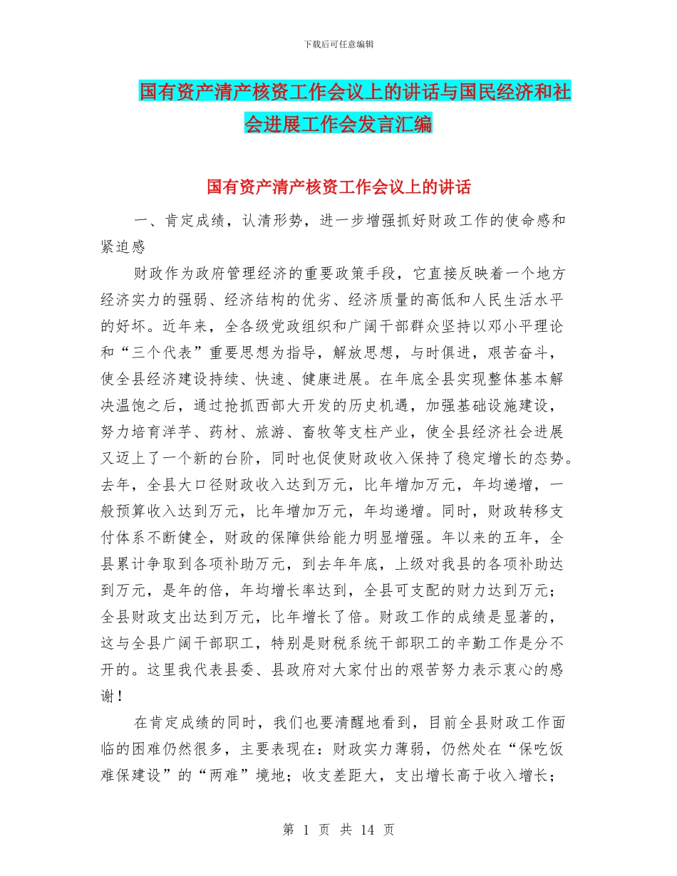 国有资产清产核资工作会议上的讲话与国民经济和社会发展工作会发言汇编_第1页