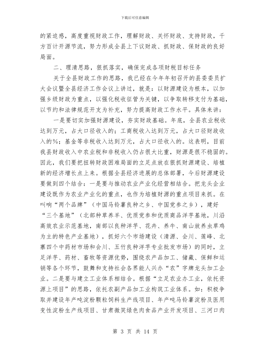 国有资产清产核资工作会议上的讲话与国民经济和社会发展工作会发言汇编_第3页