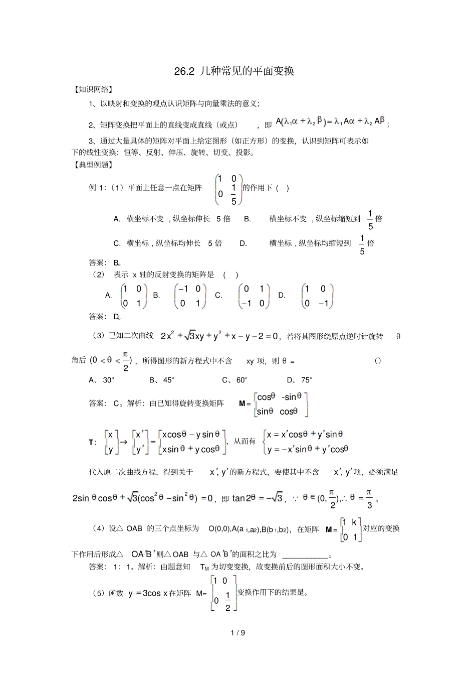 几种常见的平面变换_第1页