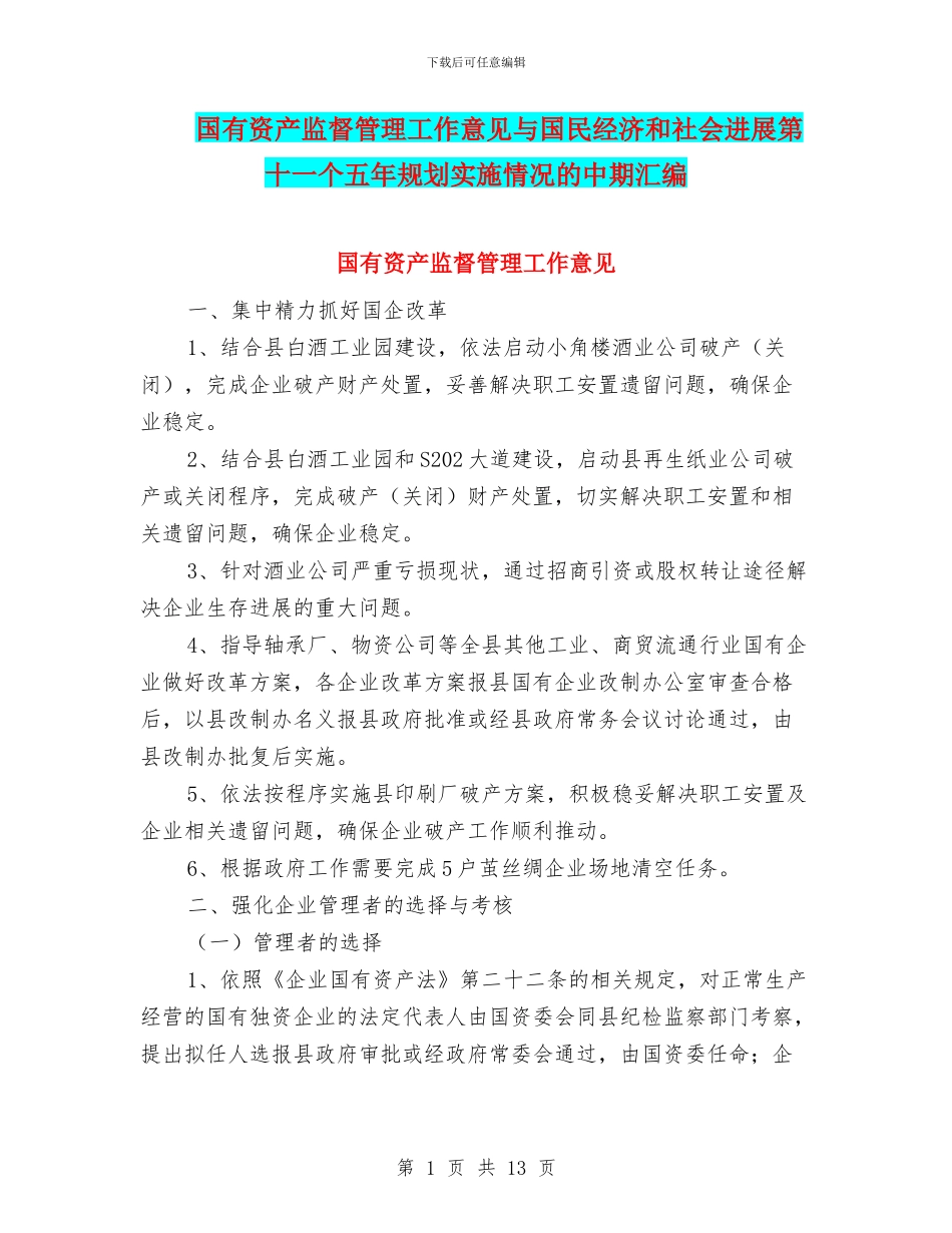 国有资产监督管理工作意见与国民经济和社会发展第十一个五年规划实施情况的中期汇编_第1页