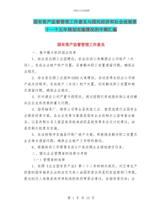 国有资产监督管理工作意见与国民经济和社会发展第十一个五年规划实施情况的中期汇编