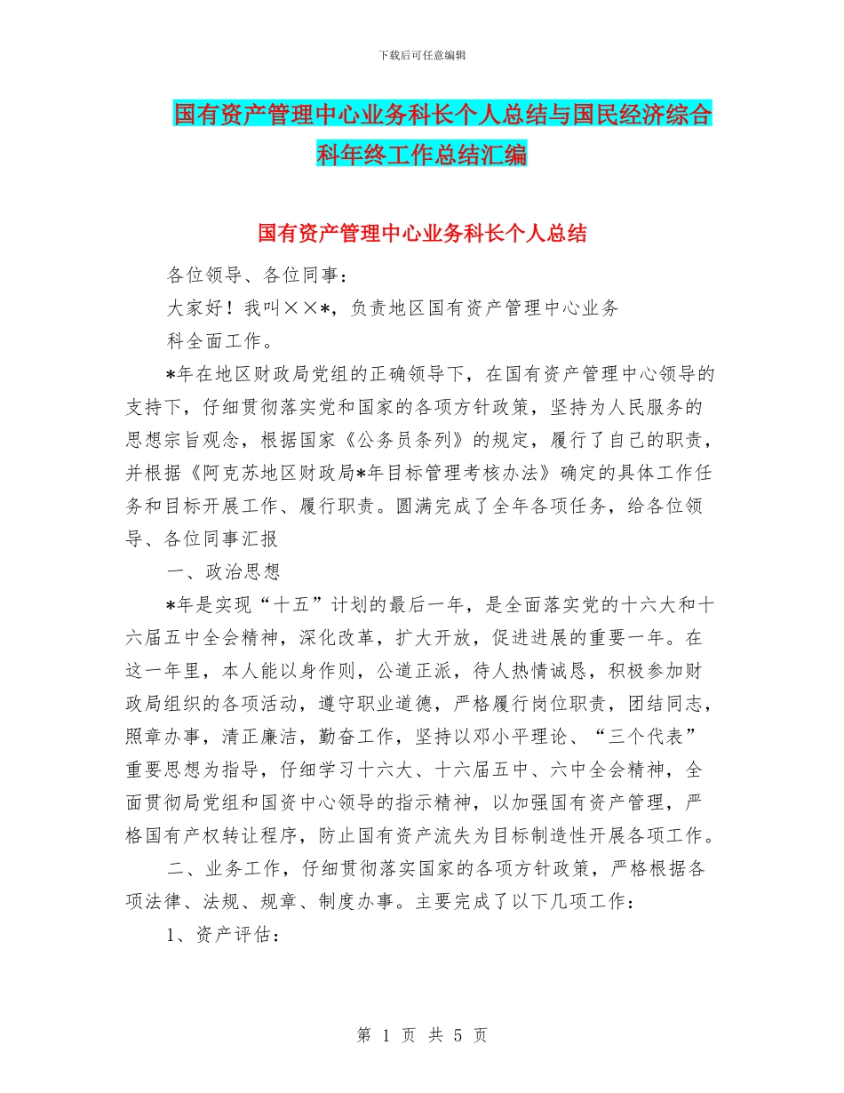 国有资产管理中心业务科长个人总结与国民经济综合科年终工作总结汇编_第1页