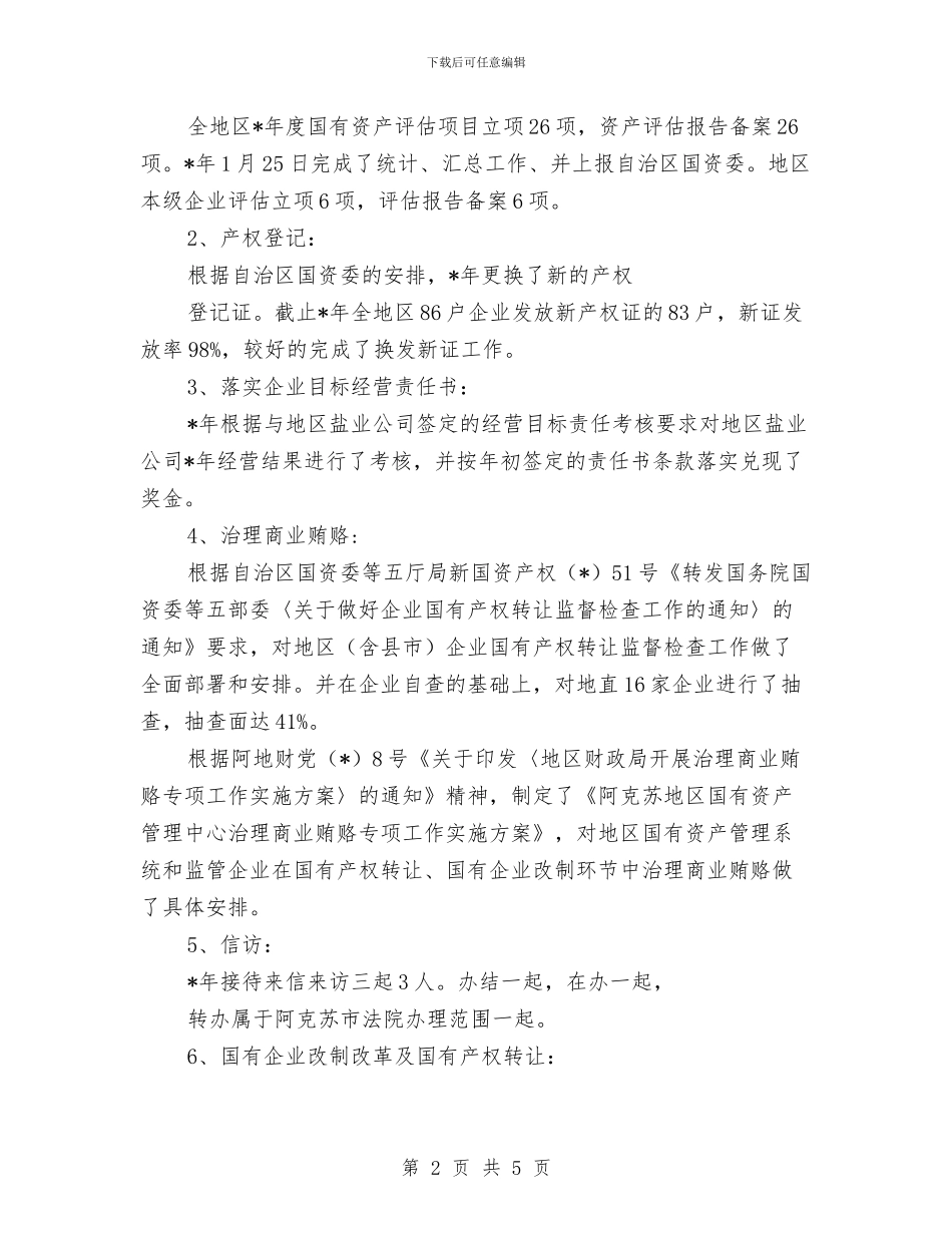 国有资产管理中心业务科长个人总结与国民经济综合科年终工作总结汇编_第2页