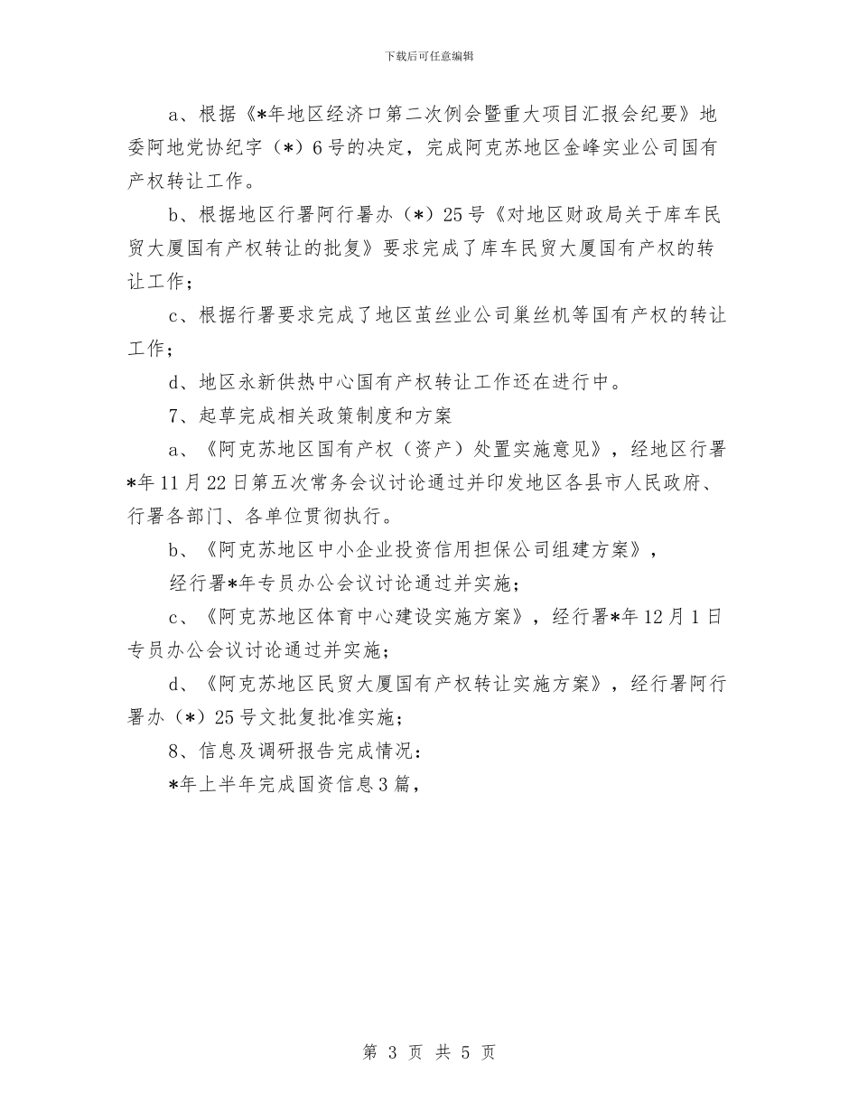 国有资产管理中心业务科长个人总结与国民经济综合科年终工作总结汇编_第3页