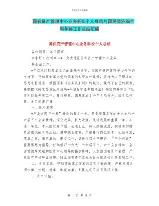 国有资产管理中心业务科长个人总结与国民经济综合科年终工作总结汇编