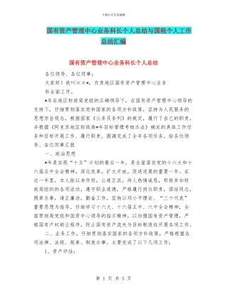 国有资产管理中心业务科长个人总结与国税个人工作总结汇编