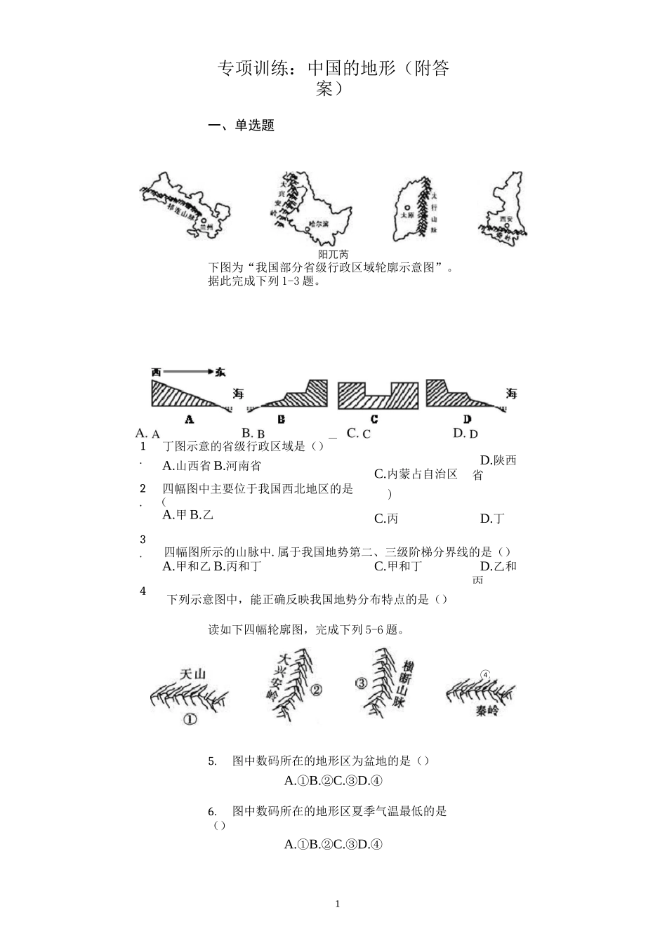 初中地理专项训练：中国的地形_第1页