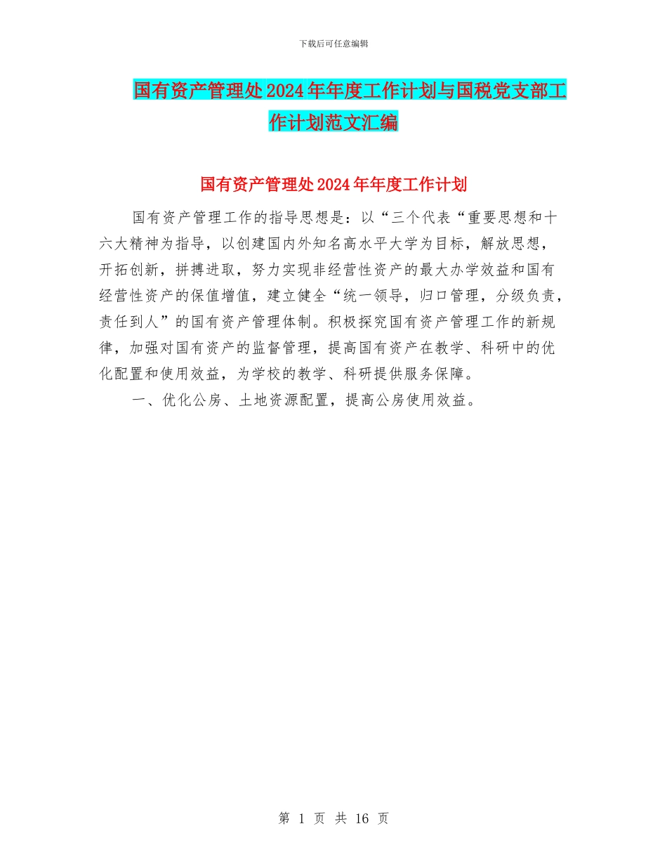 国有资产管理处2024年年度工作计划与国税党支部工作计划范文汇编_第1页