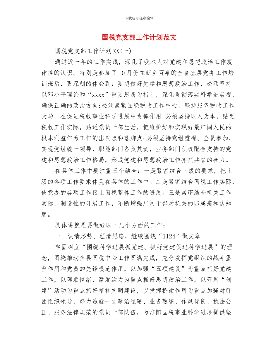 国有资产管理处2024年年度工作计划与国税党支部工作计划范文汇编_第2页