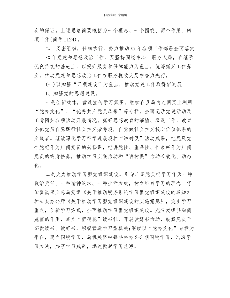 国有资产管理处2024年年度工作计划与国税党支部工作计划范文汇编_第3页