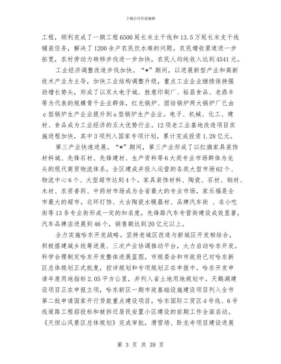 国民经济发展工作总结与国民经济和社会发展第十一个五年规划实施情况的中期汇编_第3页