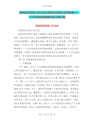 国民经济发展工作总结与国民经济和社会发展第十一个五年规划实施情况的中期汇编