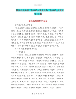 国民经济发展工作总结与国电财务工作总结汇编