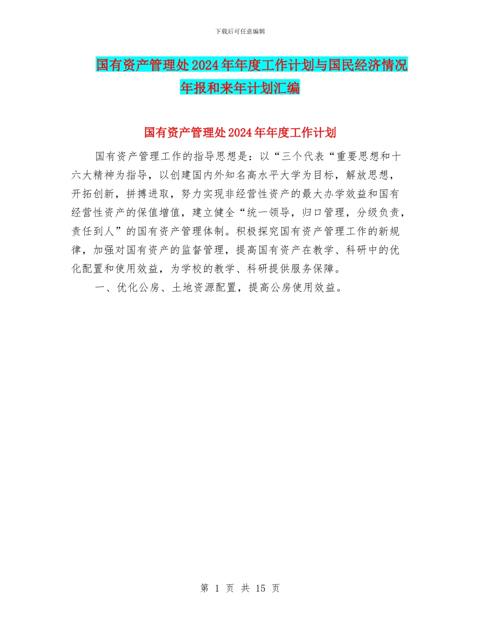 国有资产管理处2024年年度工作计划与国民经济情况年报和来年计划汇编_第1页