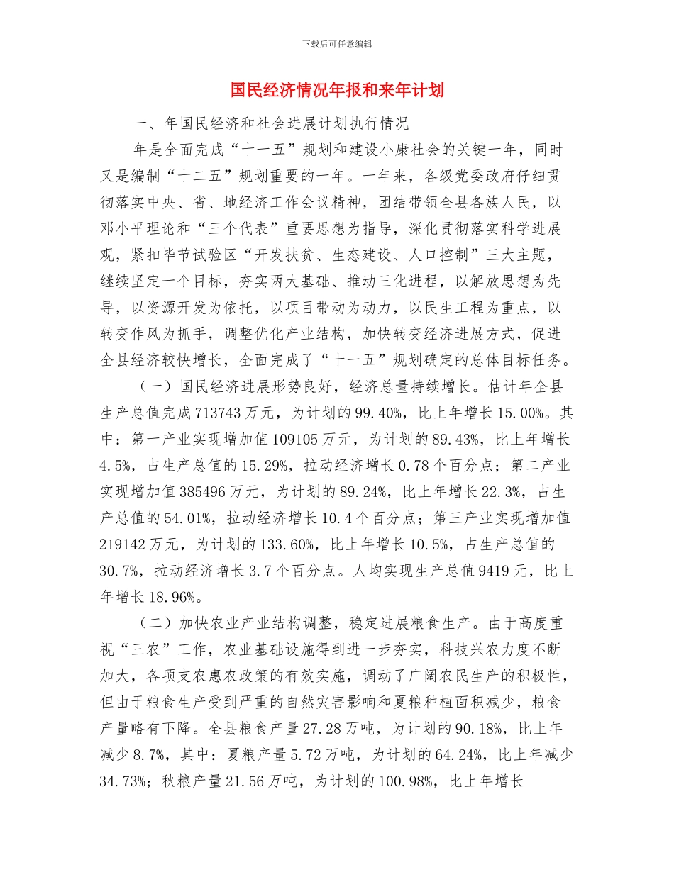 国有资产管理处2024年年度工作计划与国民经济情况年报和来年计划汇编_第2页