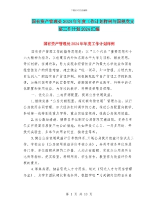 国有资产管理处2024年年度工作计划样例与国税党支部工作计划2024汇编
