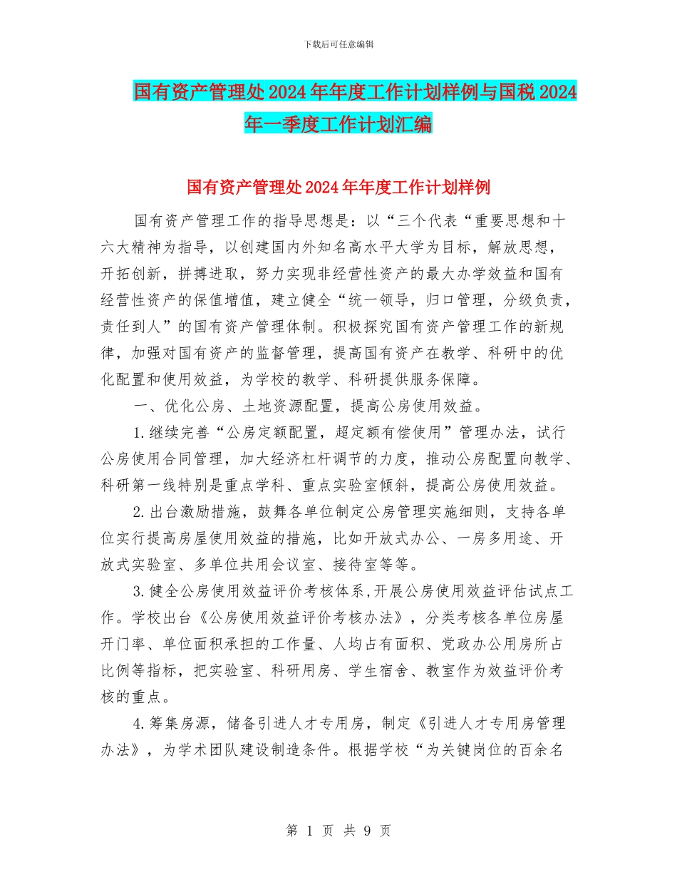国有资产管理处2024年年度工作计划样例与国税2024年一季度工作计划汇编_第1页