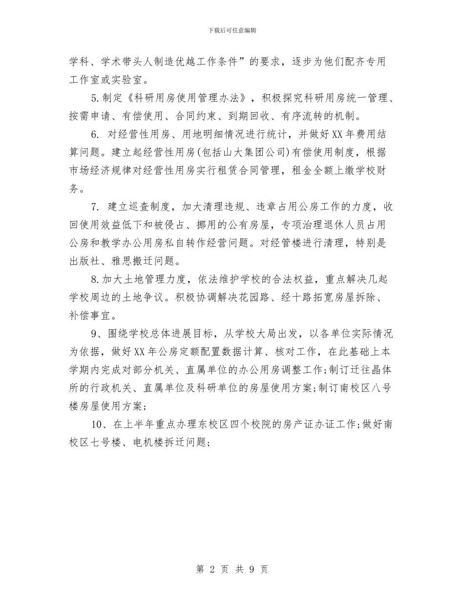 国有资产管理处2024年年度工作计划样例与国税2024年一季度工作计划汇编_第2页